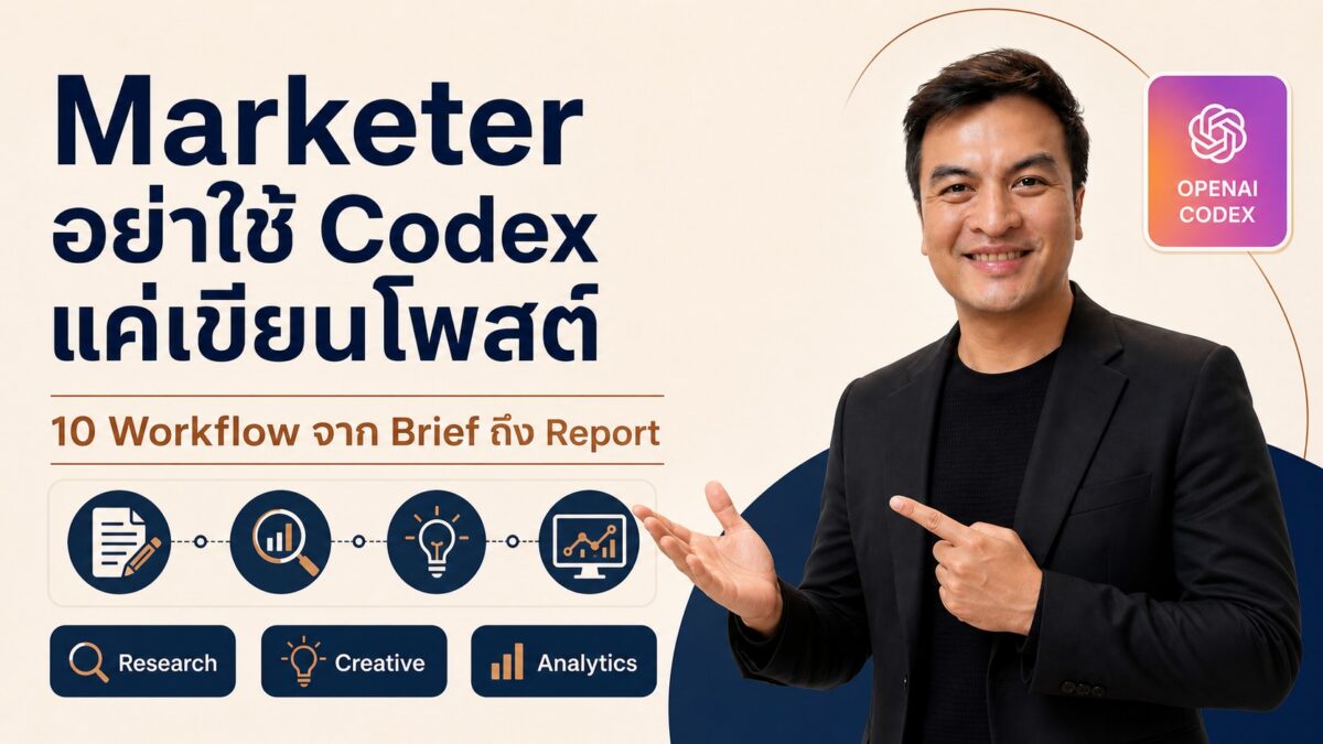 Arty อธิบาย 10 Workflow ใช้ ChatGPT Codex ทำ Marketing จาก Brief ถึง Report