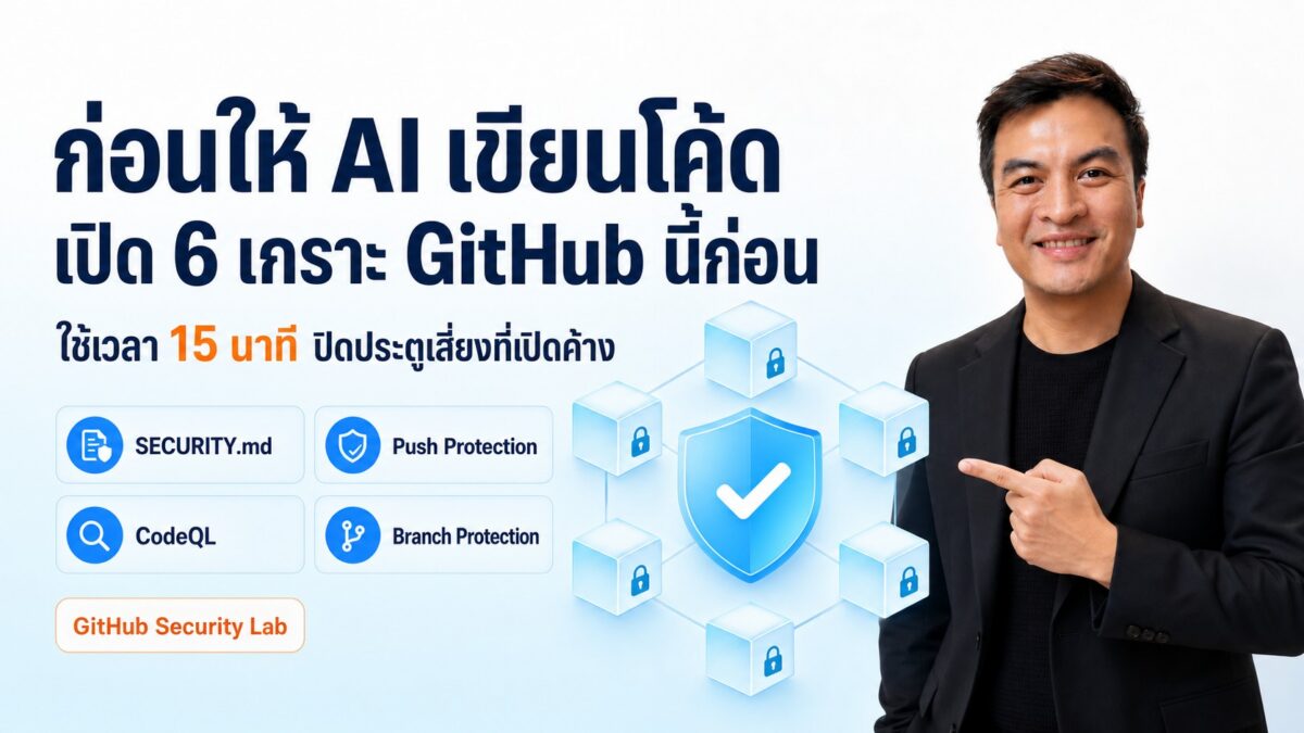 ก่อนให้ AI เขียนโค้ด เปิด 6 เกราะ GitHub นี้ก่อน พร้อม SECURITY.md Push Protection CodeQL และ Branch Protection