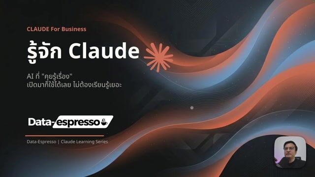 Lesson 1 - รู้จัก Claude, เทียบ AI อื่น, Models, เลือกแผน