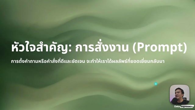 Lesson 3 - Prompt + เทคนิคให้ AI ช่วยเขียน Prompt
