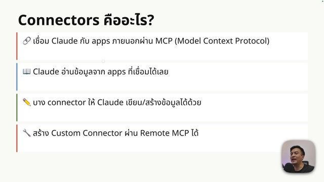 Lesson 9 - Connectors & Plugins เชื่อมต่อ Claude กับ Application