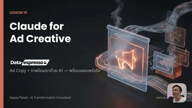 Workshop 6 - Ad Creative สร้างรูปโฆษณาด้วย Claude Cowork