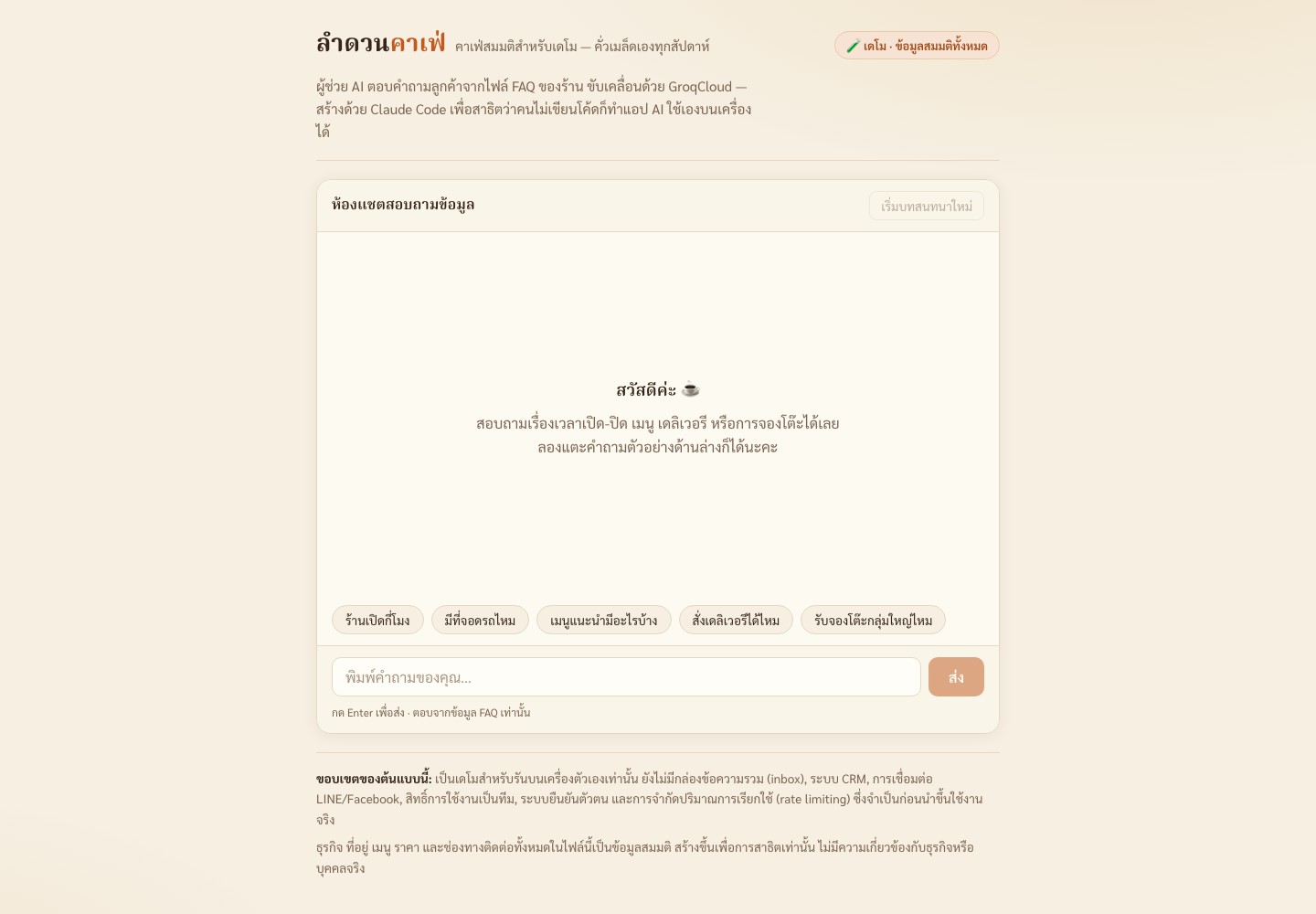 ตัวอย่างเว็บแชต FAQ ภาษาไทยแบบ local ที่สร้างด้วย Next.js, Claude Code และ GroqCloud