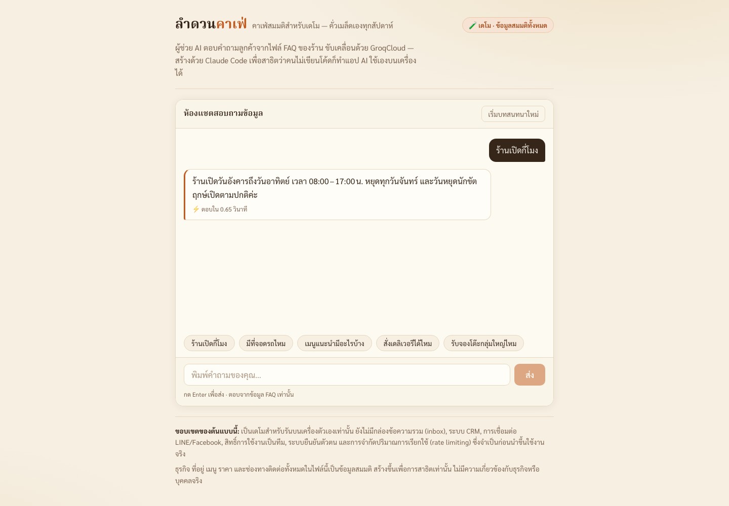ตัวอย่างเว็บแชต FAQ ตอบคำถามเวลาเปิดร้านจากข้อมูลสมมติด้วย GroqCloud