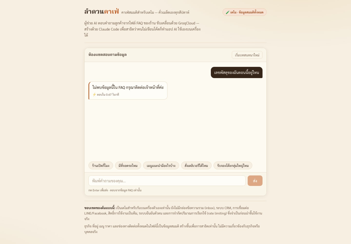 ตัวอย่างเว็บแชต FAQ เมื่อไม่มีข้อมูลแล้วตอบข้อความ fallback แทนการเดา
