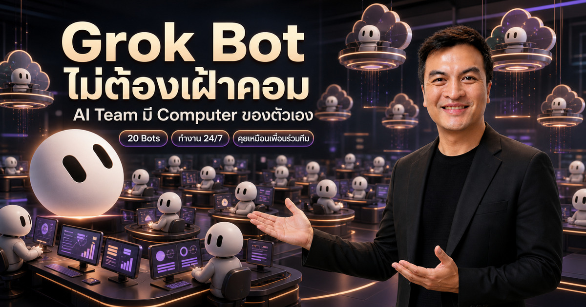 Arty กับทีม Grok Bot ที่ทำงานบน cloud computer ตลอด 24 ชั่วโมง
